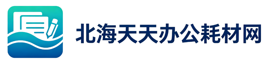 北海天天办公耗材网